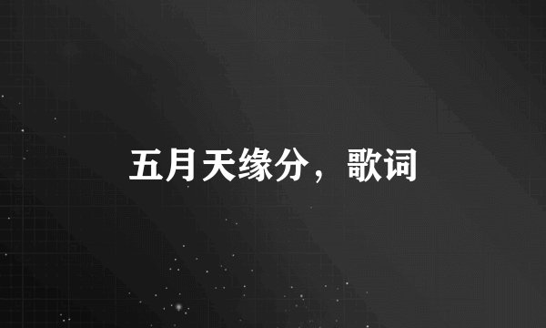 五月天缘分，歌词