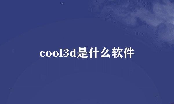 cool3d是什么软件