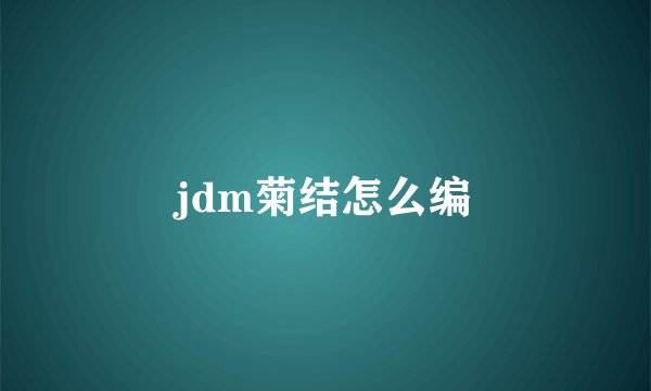 jdm菊结怎么编