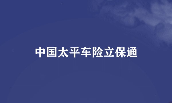 中国太平车险立保通