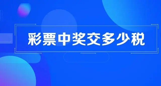 肇庆彩民中4.39亿巨奖，广东彩票史上第一大奖诞生，真正到手后有多少？