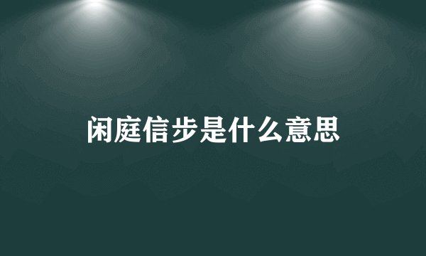 闲庭信步是什么意思