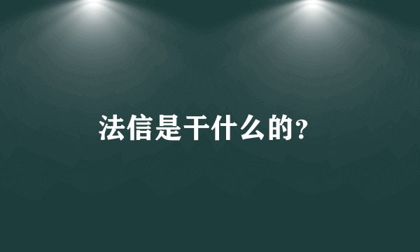 法信是干什么的？