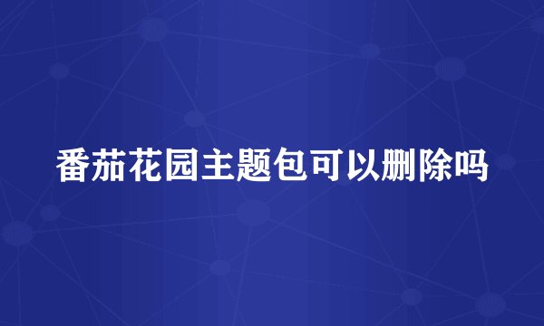 番茄花园主题包可以删除吗