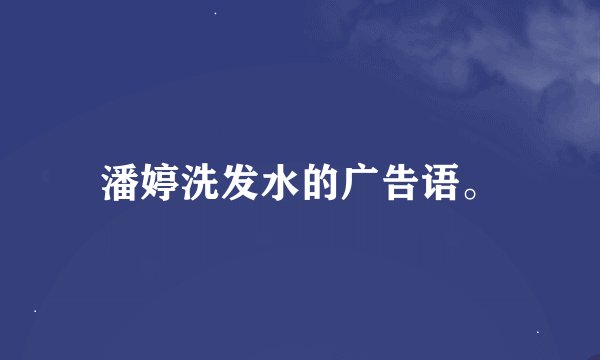 潘婷洗发水的广告语。