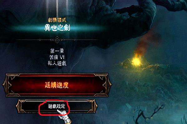 暗黑破坏神3难度选择_暗黑破坏神3难度怎么选择