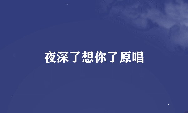 夜深了想你了原唱