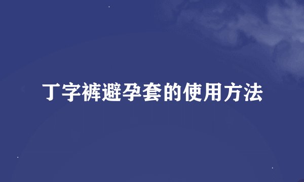 丁字裤避孕套的使用方法