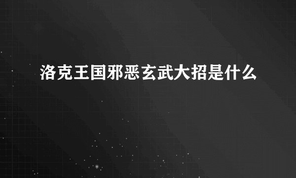 洛克王国邪恶玄武大招是什么