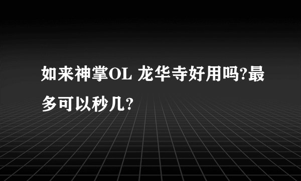 如来神掌OL 龙华寺好用吗?最多可以秒几?