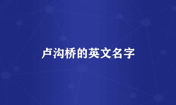 卢沟桥的英文名字