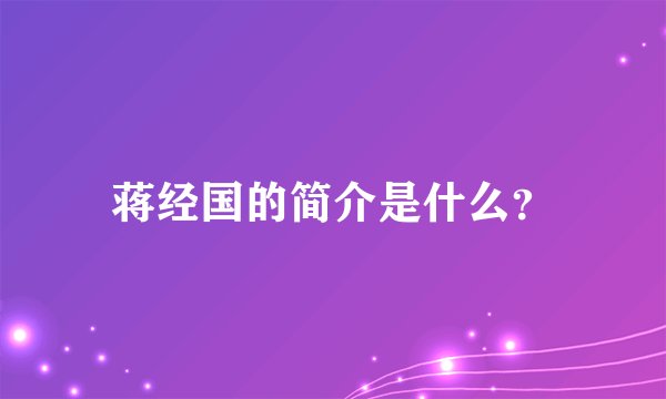蒋经国的简介是什么？