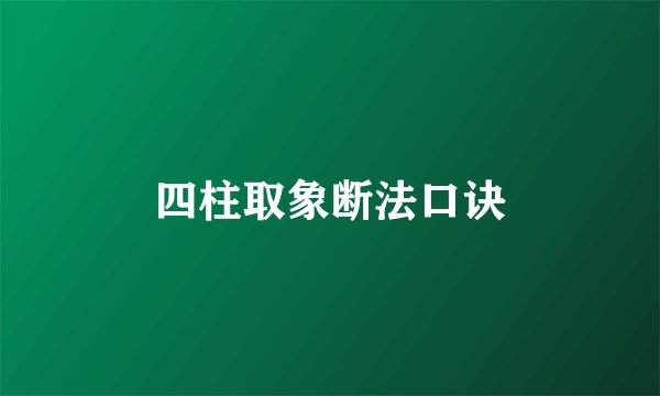 四柱取象断法口诀