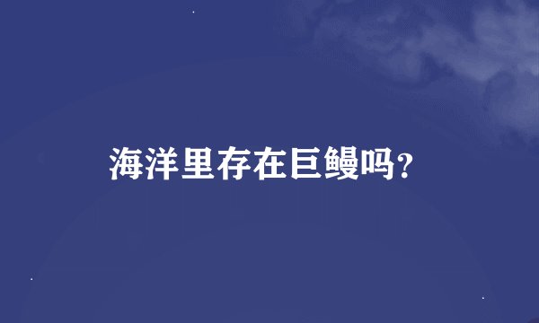 海洋里存在巨鳗吗？