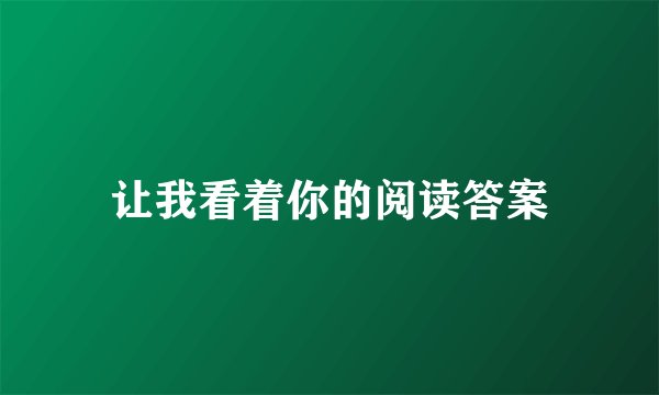 让我看着你的阅读答案