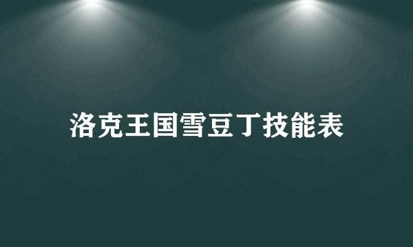 洛克王国雪豆丁技能表
