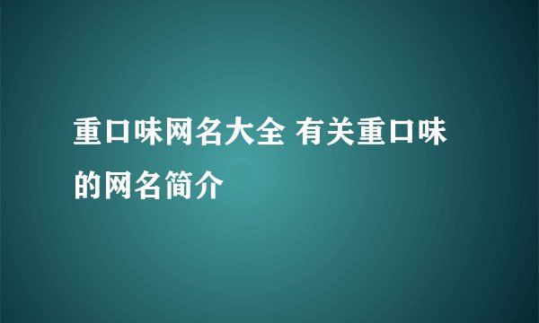 重口味网名大全 有关重口味的网名简介