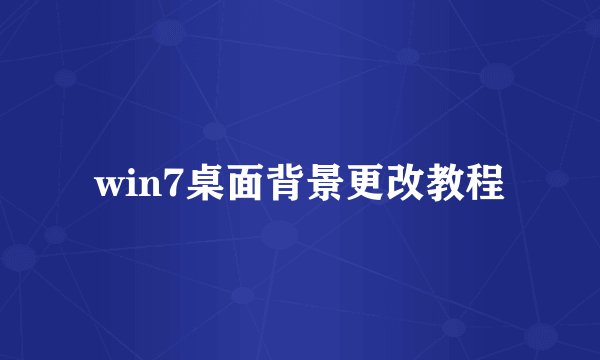 win7桌面背景更改教程