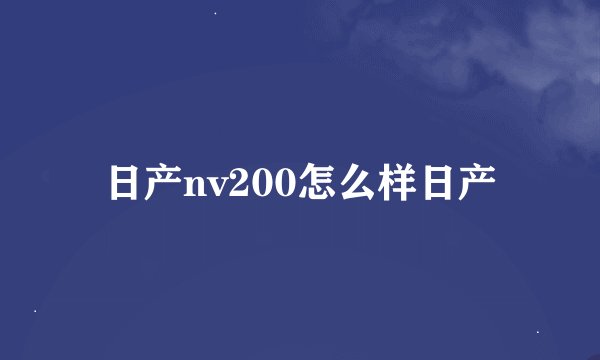日产nv200怎么样日产