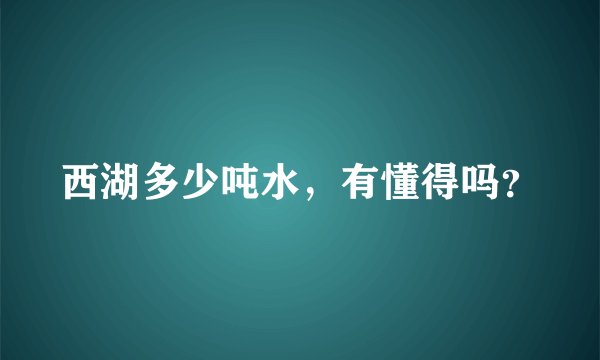 西湖多少吨水，有懂得吗？