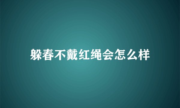 躲春不戴红绳会怎么样