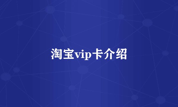 淘宝vip卡介绍