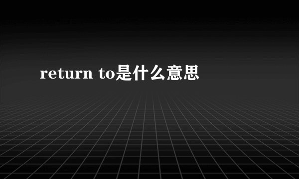 return to是什么意思