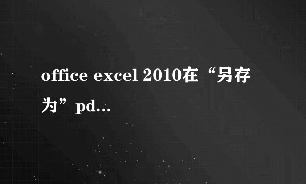 office excel 2010在“另存为”pdf、xps提示“未安装打印机”