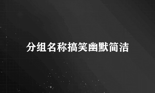 分组名称搞笑幽默简洁