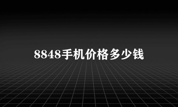 8848手机价格多少钱