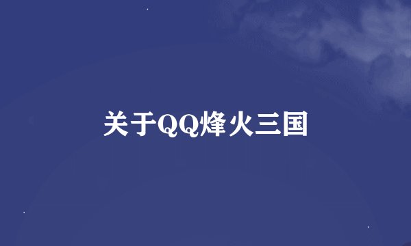 关于QQ烽火三国