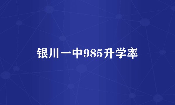 银川一中985升学率