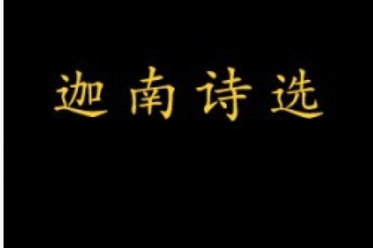 迦南诗选歌词有哪些？