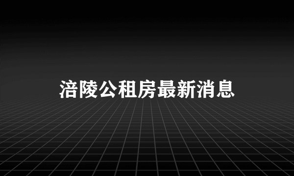 涪陵公租房最新消息