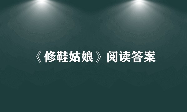 《修鞋姑娘》阅读答案
