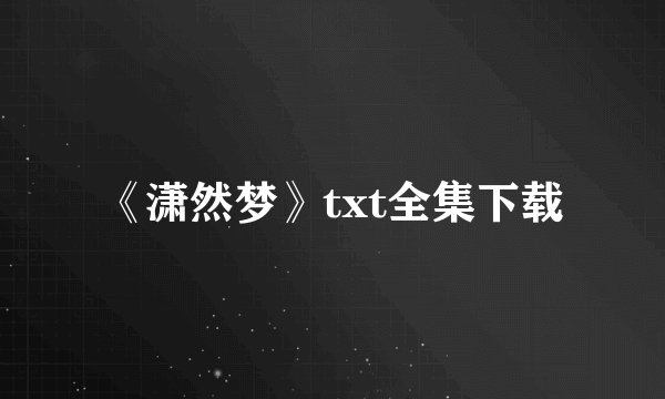 《潇然梦》txt全集下载