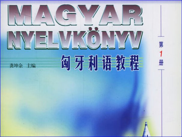 匈牙利人讲匈牙利语吗？