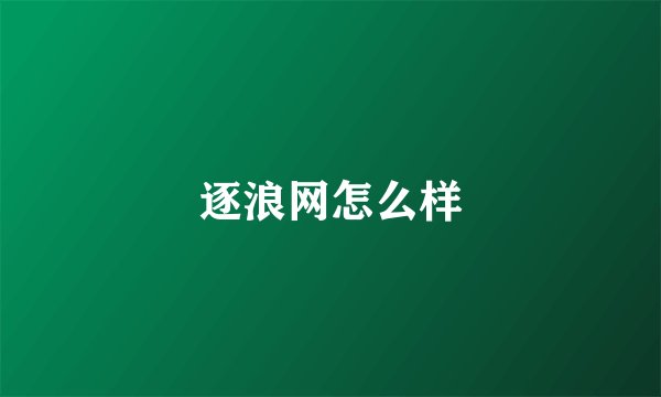 逐浪网怎么样