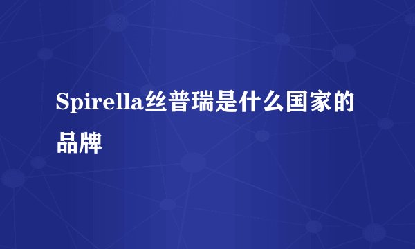 Spirella丝普瑞是什么国家的品牌