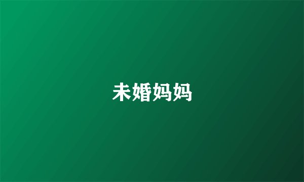 未婚妈妈