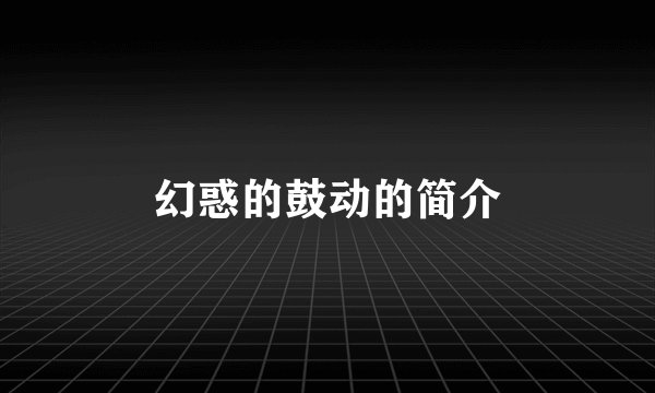 幻惑的鼓动的简介