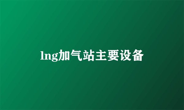 lng加气站主要设备