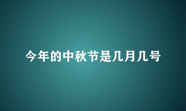今年的中秋节是几月几号