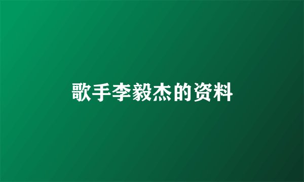 歌手李毅杰的资料
