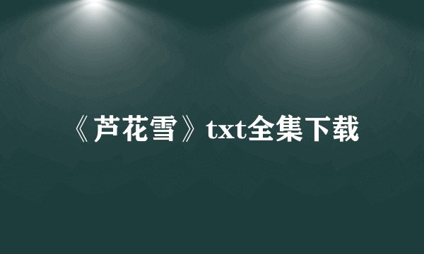 《芦花雪》txt全集下载