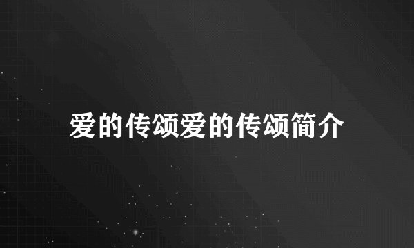 爱的传颂爱的传颂简介