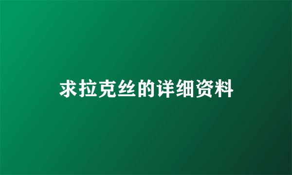 求拉克丝的详细资料