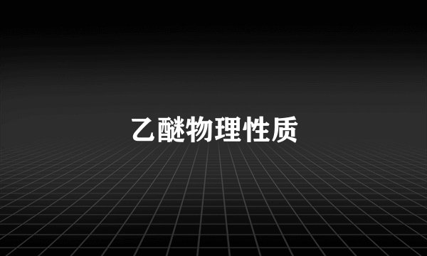 乙醚物理性质
