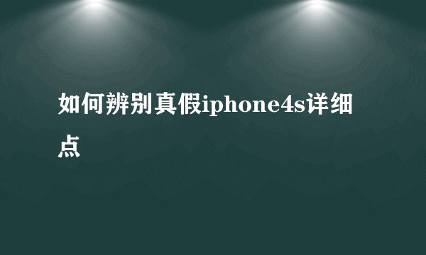 如何辨别真假iphone4s详细点