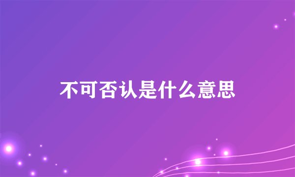 不可否认是什么意思